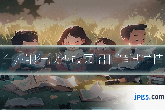 台州银行秋季校园招聘笔试详情