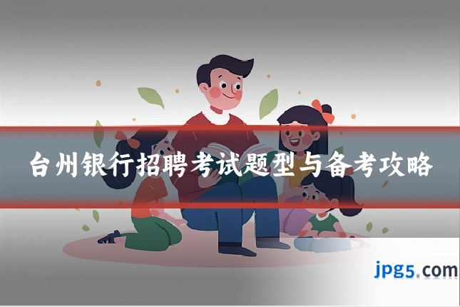 台州银行招聘考试题型与备考攻略