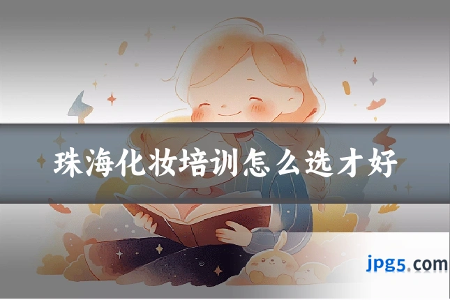 珠海化妆培训怎么选才好