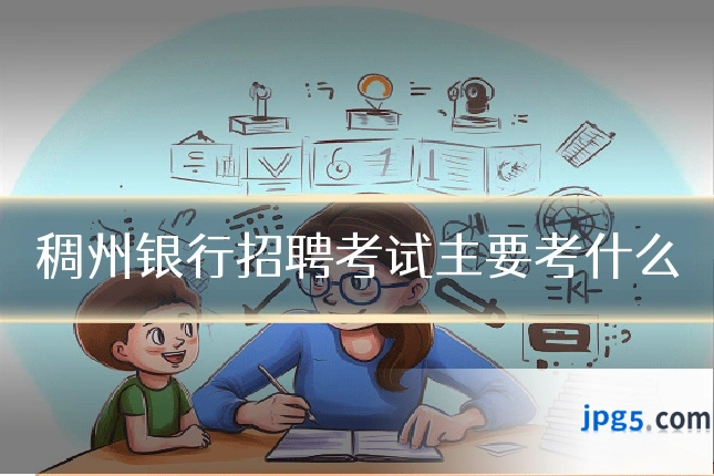 稠州银行招聘考试主要考什么