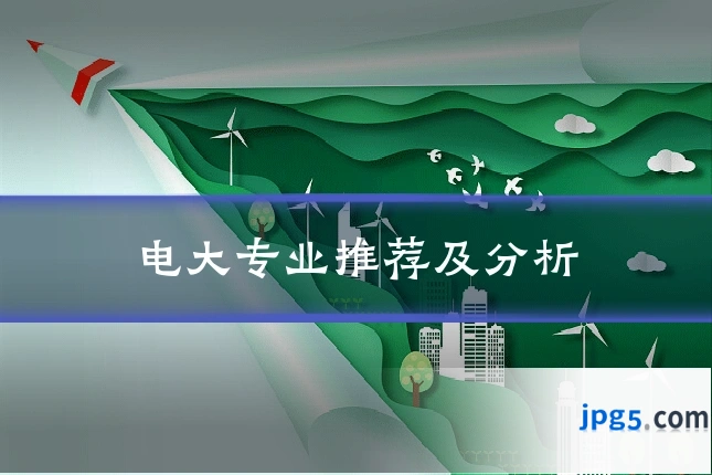 电大专业推荐及分析