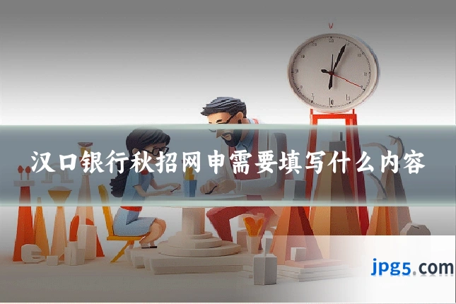汉口银行秋招网申需要填写什么内容