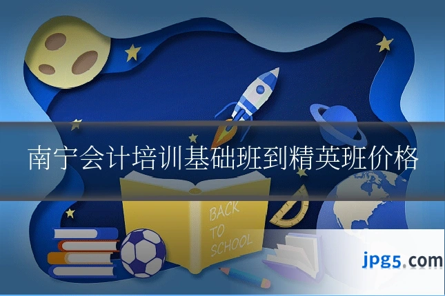 南宁会计培训基础班到精英班价格