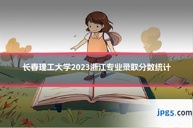 长春理工大学2023浙江专业录取分数统计