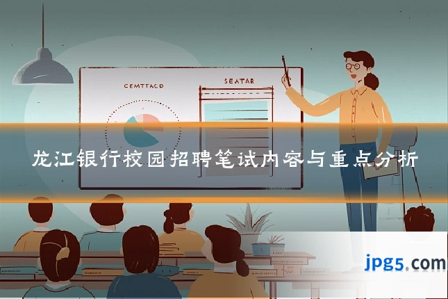 龙江银行校园招聘笔试内容与重点分析