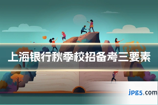 上海银行秋季校招备考三要素