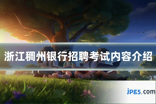 浙江稠州银行招聘考试内容介绍
