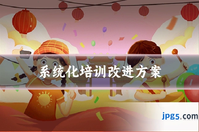 系统化培训改进方案