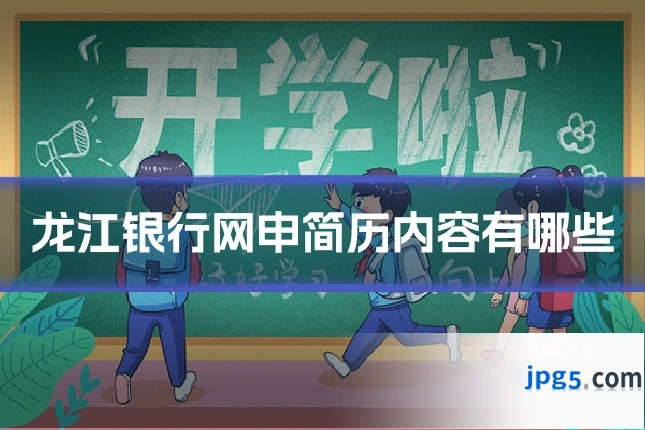 龙江银行网申简历内容有哪些