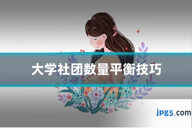 大学社团数量平衡技巧