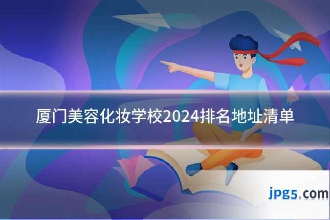 厦门美容化妆学校2024排名地址清单