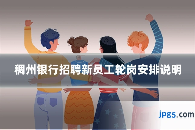 稠州银行招聘新员工轮岗安排说明