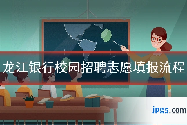 龙江银行校园招聘志愿填报流程