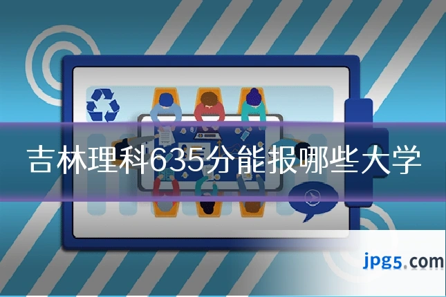 吉林理科635分能报哪些大学