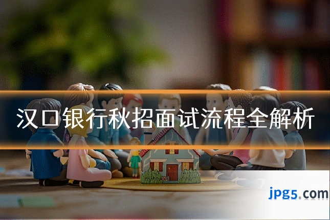 汉口银行秋招面试流程全解析
