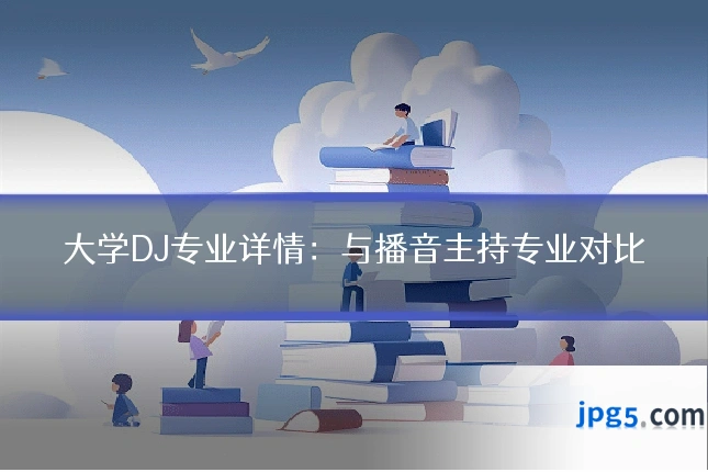 大学DJ专业详情：与播音主持专业对比