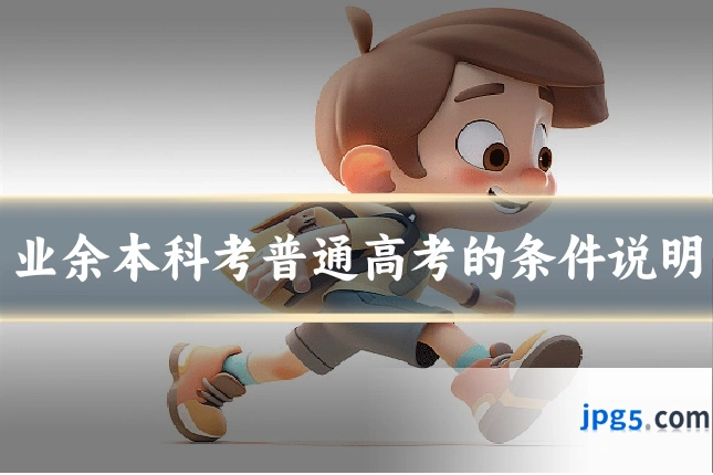 业余本科考普通高考的条件说明