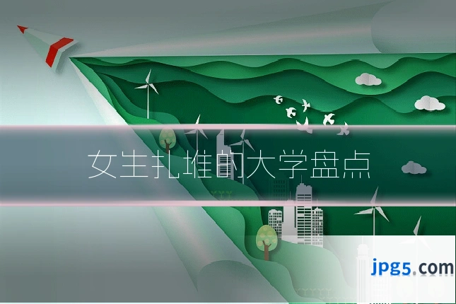 女生扎堆的大学盘点