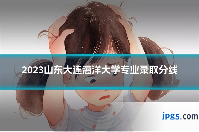 2023山东大连海洋大学专业录取分线