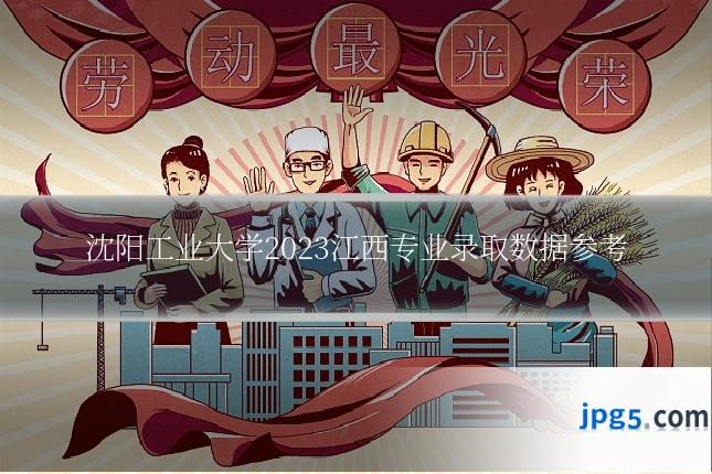 沈阳工业大学2023江西专业录取数据参考