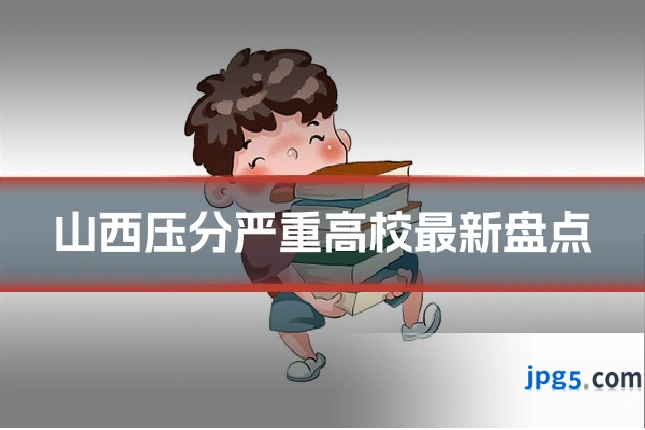 山西压分严重高校最新盘点