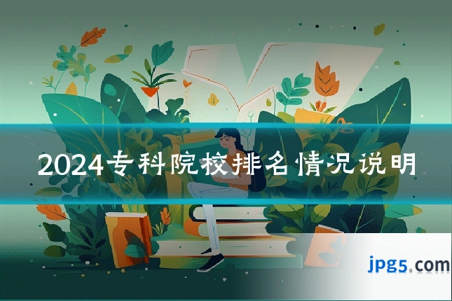 2024专科院校排名情况说明