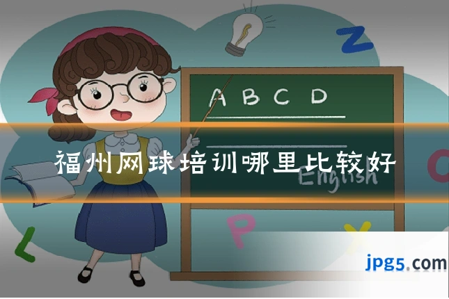 福州网球培训哪里比较好