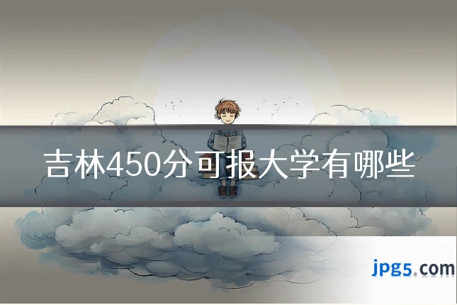 吉林450分可报大学有哪些