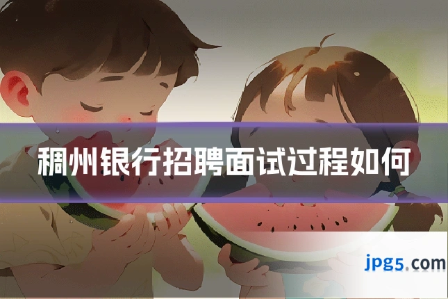 稠州银行招聘面试过程如何