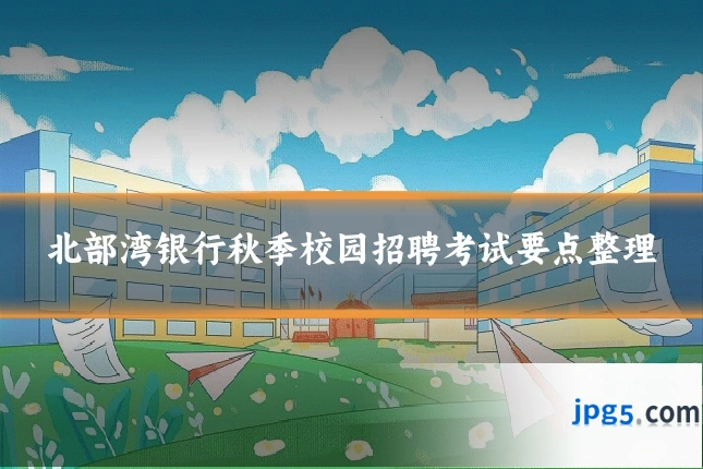 北部湾银行秋季校园招聘考试要点整理