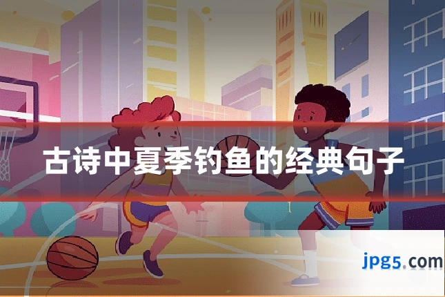 古诗中夏季钓鱼的经典句子