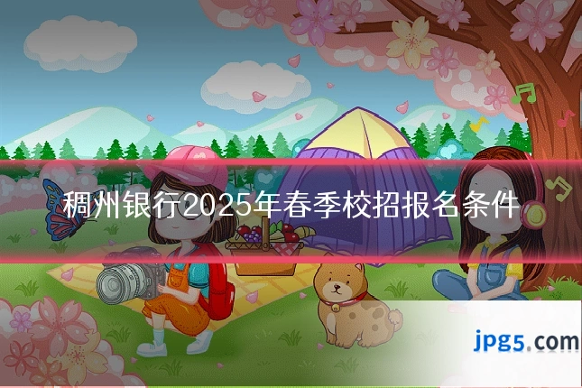 稠州银行2025年春季校招报名条件