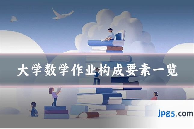 大学数学作业构成要素一览