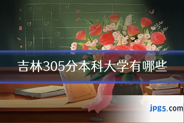 吉林305分本科大学有哪些