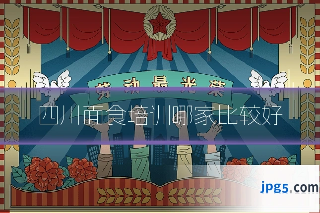 四川面食培训哪家比较好