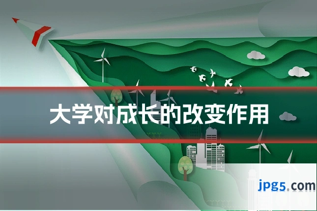 大学对成长的改变作用