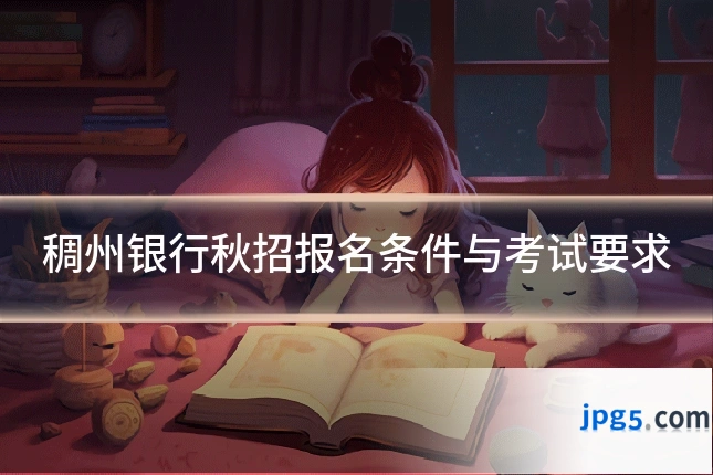 稠州银行秋招报名条件与考试要求