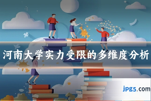 河南大学实力受限的多维度分析