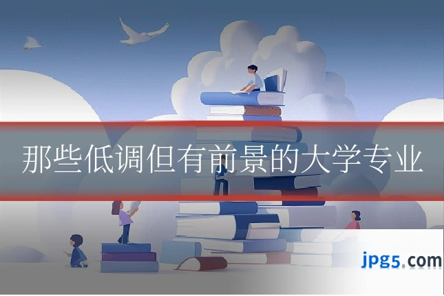 那些低调但有前景的大学专业