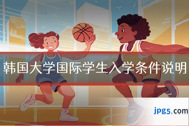 韩国大学国际学生入学条件说明