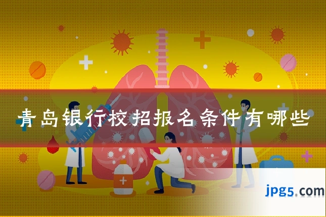 青岛银行校招报名条件有哪些