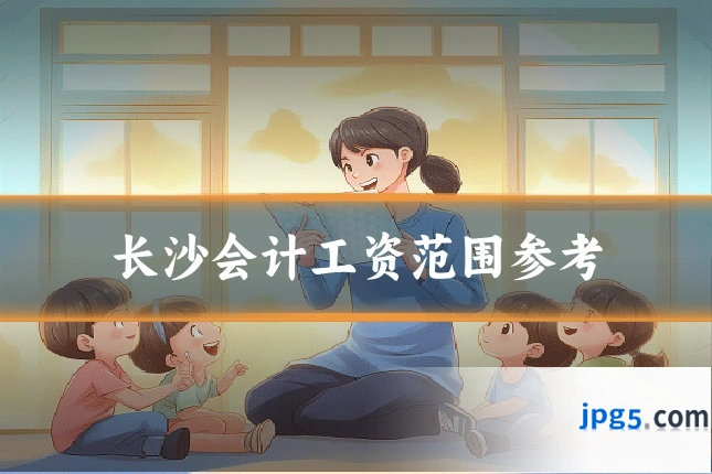 长沙会计工资范围参考