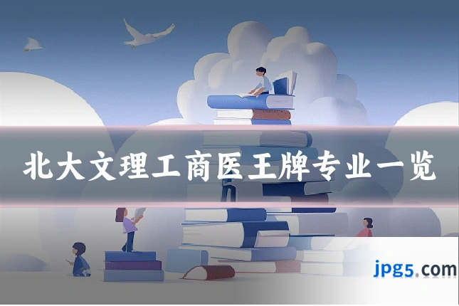 北大文理工商医王牌专业一览