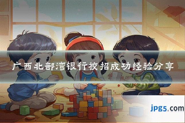 广西北部湾银行校招成功经验分享