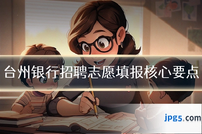台州银行招聘志愿填报核心要点