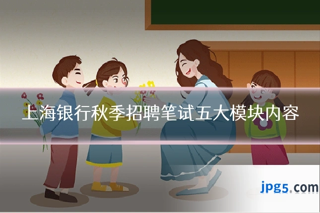 上海银行秋季招聘笔试五大模块内容