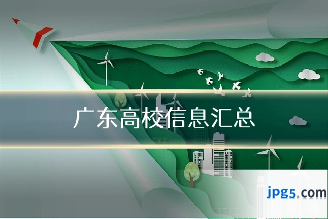 广东高校信息汇总