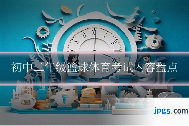 初中二年级篮球体育考试内容盘点
