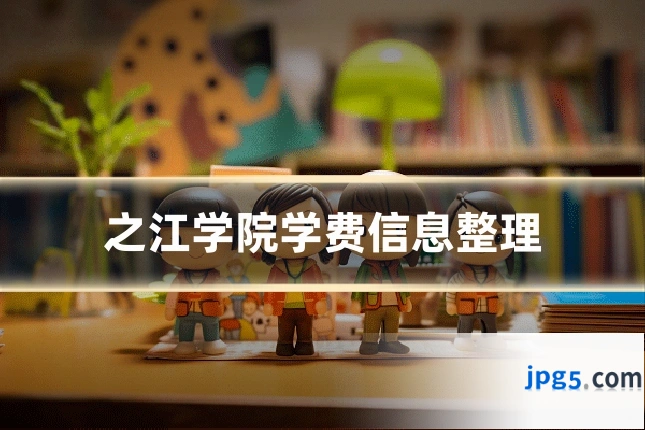 之江学院学费信息整理