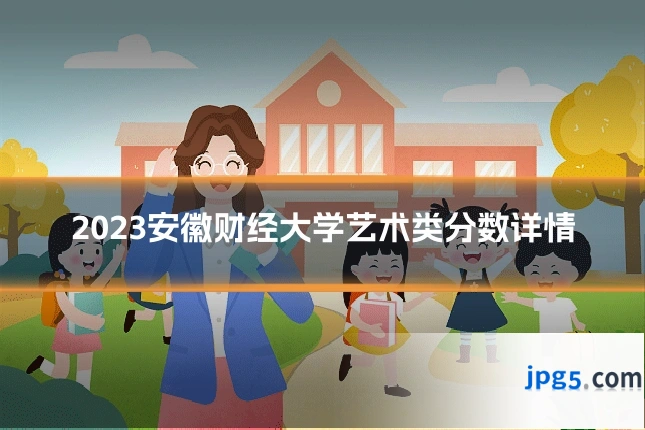 2023安徽财经大学艺术类分数详情